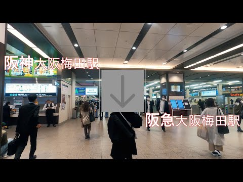 阪神大阪梅田駅から阪急大阪梅田駅まで[乗換案内]