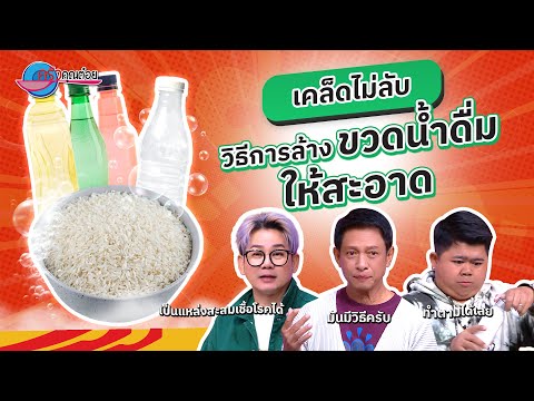 น้ำดื่มสะอาด จากขวดสะอาด มารู้วิธีล้างขวดน้ำดื่มให้สะอาด | ครัวคุณต๋อย เคล็ดลับ 9 ธ.ค. 67 (1/2)