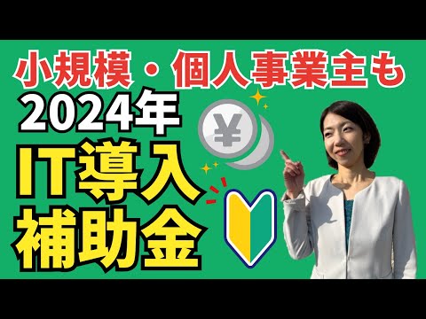 【2024年IT導入補助金】最新情報！追加公募が決定