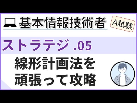 【A試験_ストラテジ】05.組織体制と線形計画法| 基本情報技術者試験