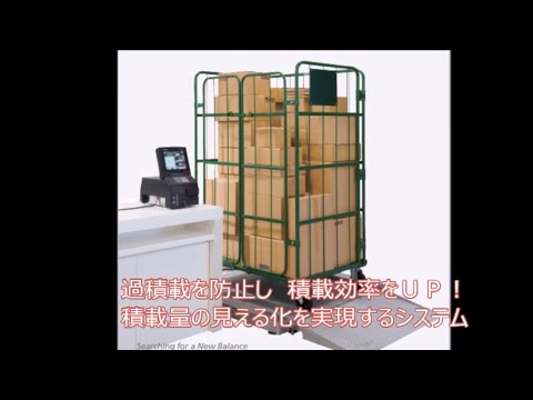 物流・通販業界の過積載問題を解決する“積載量管理システム”