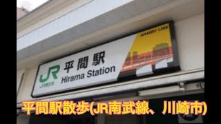 平間駅散歩 (JR南武線、神奈川県川崎市)Hirama Station walk