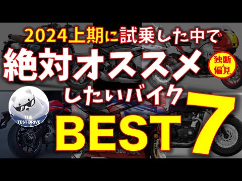 絶対オススメしたいバイクランキング 2024上期版！