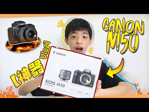 Canon M50 “ YouTuber Vlog 神器 ” 2020 ！！【開箱】