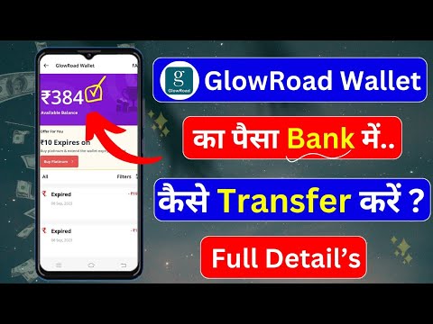 क्या glowroad wallet का पैसा bank में transfer कर सकते हैं ? Glowroad wallet balance transfer ||