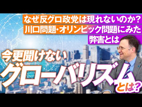 グローバリズムとは何か？川口問題やオリンピック問題にみる弊害とは！ジェイソン・モーガン【赤坂ニュース202】参政党