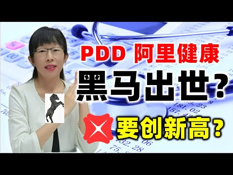 股票买卖 | PDD 阿里健康 黑马出世？DBS会创新高吗#股票#投资#理财