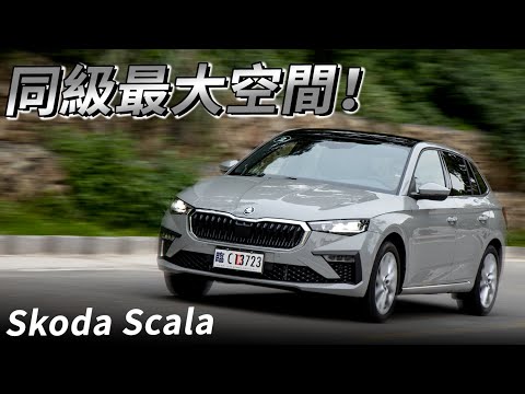 同級最大空間！Skoda Scala 小改款來啦，價格小漲、配備更豐富 | 汽車視界新車試駕