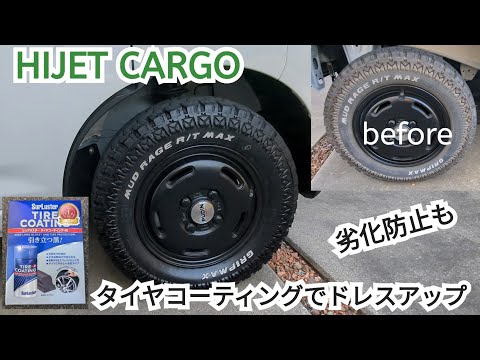 【HIJET CARGO】経年変化で変色したタイヤをコーティングしたら足まわりが引き締まった