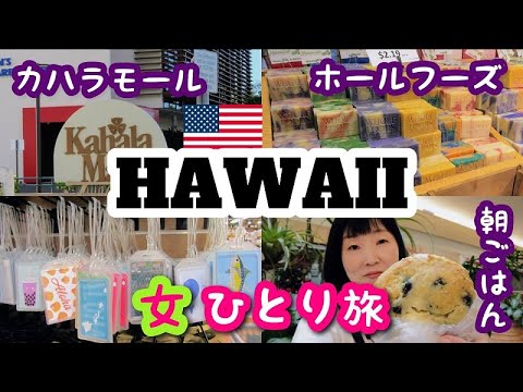 【2023ハワイ女ひとり旅⑩】Diamond Head Market & Grillでスコーンを買ってTheBusでカハラモールに行きます！ホールフーズマーケットも散策しまーす