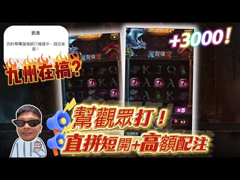 【觀眾5000本幫打】九州在搞沒辦法儲值怎辦? 直接幫觀眾本金獲利翻倍 ! #TAH #LEO #九州娛樂城