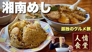 地元客を虜にする究極の大衆町中華！全力でおすすめするラーメンとチャーハンの全貌！『飯テロ』神奈川県逗子/高雄/湘南グルメ/ramen