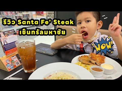 กินสเต๊ก ร้่านSanta Fe' Steak ซานตาเฟ่ สเต็ก| น้องเนสbyพาเที่ยวEP.49 #santafe #สเต็ก #สปาเกตตี้