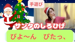 【クリスマス手遊び】こどもが喜ぶ♪1.2サンタのしろひげ☆保育に使える