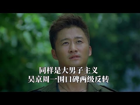 同样是大男子主义，吴京周一围口碑反转，怎么不算轻舟已过万重山