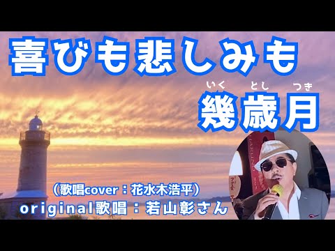 【喜びも悲しみも幾歳月】若山彰さん（歌詞表示cover：花水木浩平）