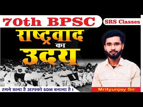 HISTORY II  राष्ट्रवाद का उदय  MCQ I BPSC/UPSC MCQ II 70th BPSC #srsclasses  #70bpsc