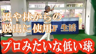 強い球の打ち方！低い球風や林からの脱出、ライン出しの時に必要なショットです。これも打ち方を知らないだけで簡単です。