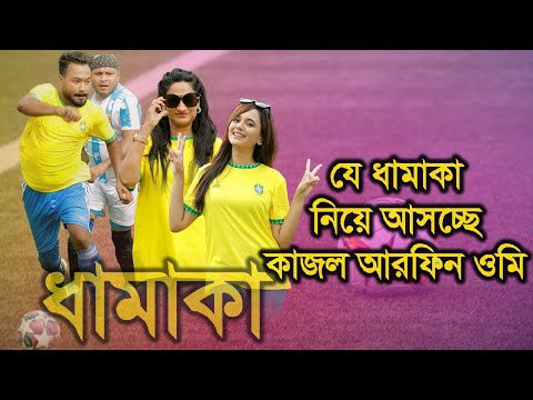 ব্যাচেলর পয়েন্ট এ যে ধামাকা নিয়ে আসচ্ছে কাজল আরফিন ওমি | Today News Bachelor Point | Rupkothar Golpo