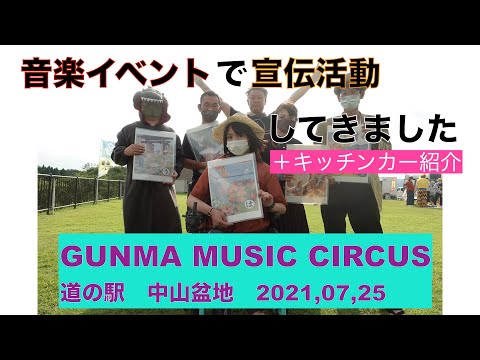 音楽イベントで宣伝活動！