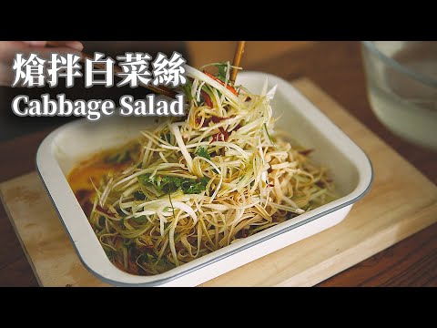 【Vegan】Napa Cabbage Salad