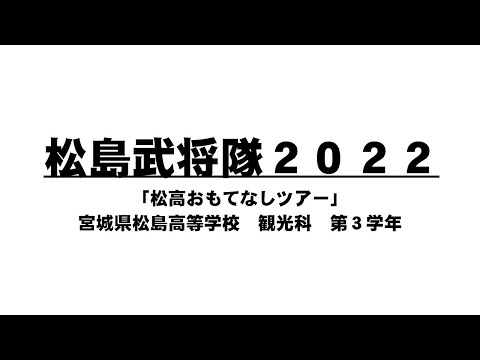 松島武将隊演舞2022　松島高校観光科「松高おもてなしツアー」