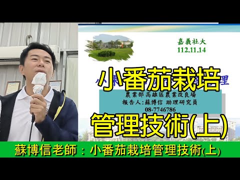 蘇博信老師：小番茄栽培管理技術上