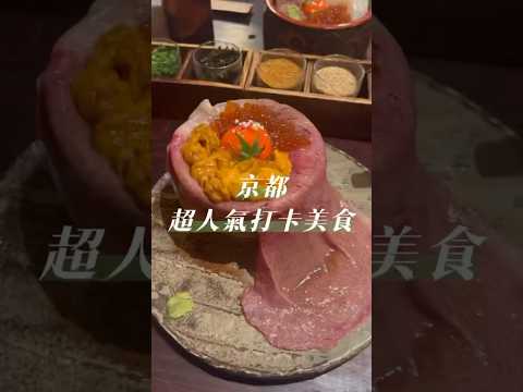 🔥京都美食｜人氣海鮮牛肉丼飯 #京都 #日本vlog #日本美食 #京都旅行 #kyotofood #kyoto #京都観光 #日本旅行 #肉の隠れ家おあがり