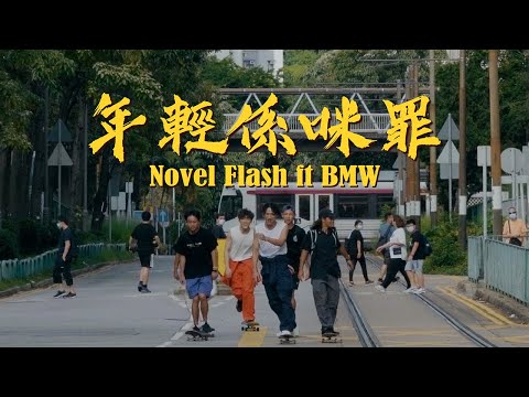 Novel Flash - 年輕係咪罪 ft. BMW [Official Music Video]  @spongemob8528