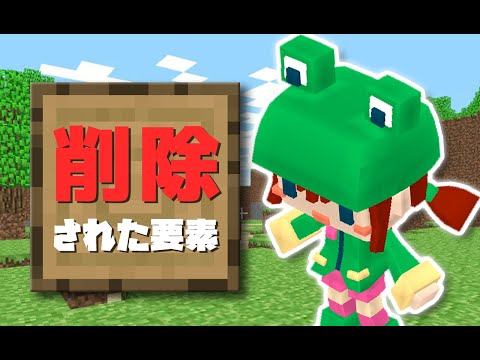 マインクラフト 削除された要素 2009-2021【歴史】