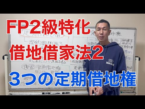 借地借家法「３つの定期借地権の出題論点」「FP2級特化講座85」