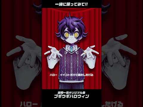 【MEME】一緒に踊れる？【ブギウギハロウィン】 #vtuber #瀬兎一也 #faketype #オリジナル曲