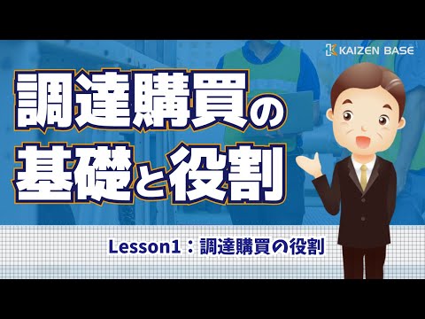 Lesson1：調達購買の役割【調達購買の基礎と役割 】