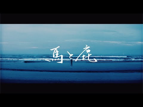 【一時間耐久】米津玄師/馬と鹿