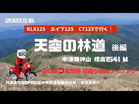 【天空の林道】山口県↩️高知県日帰り弾丸ツーリング・後編　KLX125　エイプ125　CT125で行く❕