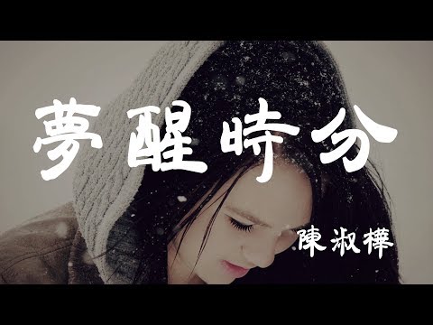 夢醒時分 - 陳淑樺 - 『超高无损音質』【動態歌詞Lyrics】