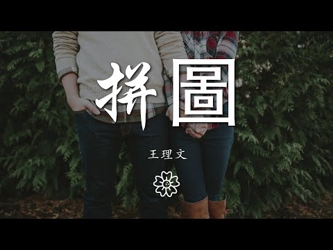 王理文 - 拼圖『好辛苦 我像個孩子努力完整拼圖』【動態歌詞Lyrics】