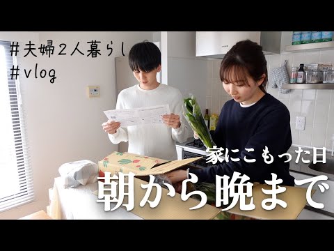 【夫婦二人暮らし】朝から晩まで家で過ごすと決めた日のVlog