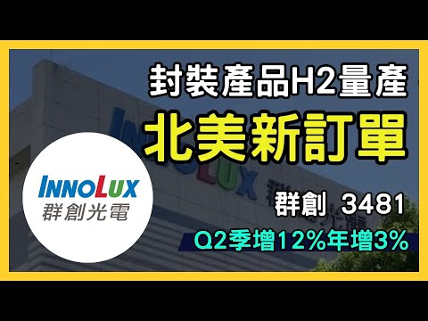 群創(3481)轉型半導體市場，最新技術與營運展望深度分析！｜台股市場｜財報分析｜理財投資｜財經｜美股｜個股