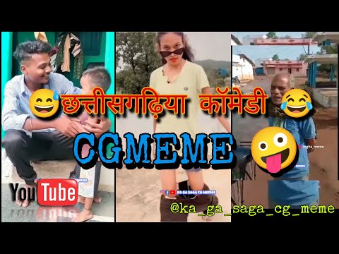 छत्तीसगढ़िया कॉमेडी 😂 || CG MEMES || Cg comedy 😂 || CG Instagram Meme