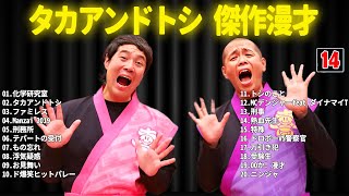 タカアンドトシ 傑作漫才+コント #14【睡眠用・作業用・ドライブ・高音質BGM聞き流し】（概要欄タイムスタンプ有り）