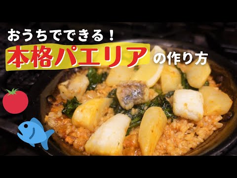 【スペインの味】本格パエリアの作り方【簡単レシピ】