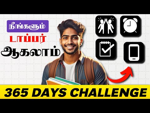 365 Days Topper Challenge | நீங்களும் டாப்பர் ஆகலாம் 📚