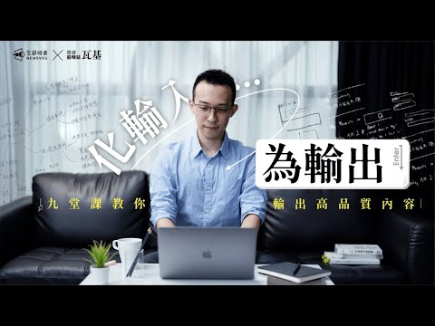 【化輸入為輸出】九堂課教你輸出高品質內容