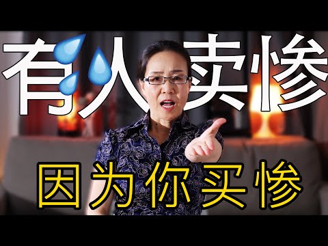 弱者如何搞定你！--理直气壮向你卖惨  ｜弱者隐蔽的强势心理