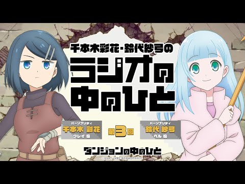 「千本木彩花・鈴代紗弓のラジオの中のひと」第3回｜TVアニメ『ダンジョンの中のひと』WEBラジオ