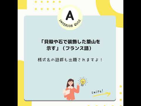 #12「インテリアコーディネーター1次試験 プチ問題」