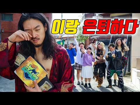 이랑 레슬링 은퇴하면 좋을 것 같은 사람 클릭ㅋㅋㅋ(ft.이랑 레슬링 은퇴하다)