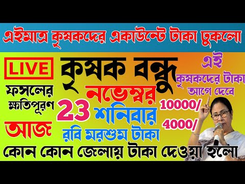 এইমাত্র আবারো কৃষকদের টাকা ঢুকলো | ১০০০০/৪০০০ টাকা | krishak bandhu | krishak bandhu new update #wb