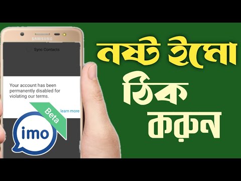 নষ্ট ইমো কিভাবে ঠিক করবো।imo account permanently disabled.